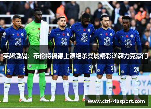 英超激战：布伦特福德上演绝杀曼城精彩逆袭力克豪门