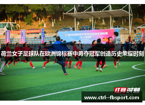 荷兰女子足球队在欧洲锦标赛中勇夺冠军创造历史荣耀时刻