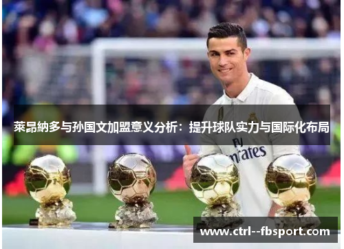 萊昂納多与孙国文加盟意义分析：提升球队实力与国际化布局