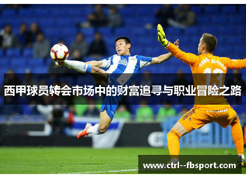 西甲球员转会市场中的财富追寻与职业冒险之路