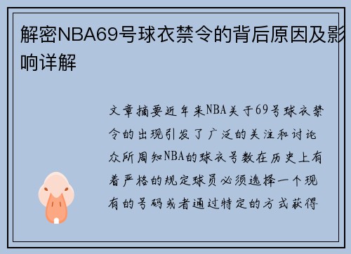 解密NBA69号球衣禁令的背后原因及影响详解