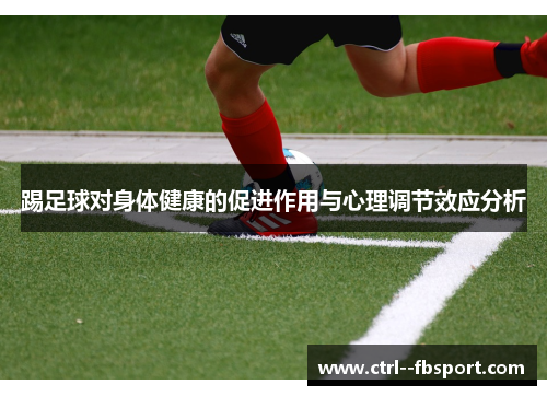 踢足球对身体健康的促进作用与心理调节效应分析 踢足球对身体健康的促进作用与心理调节效应分析