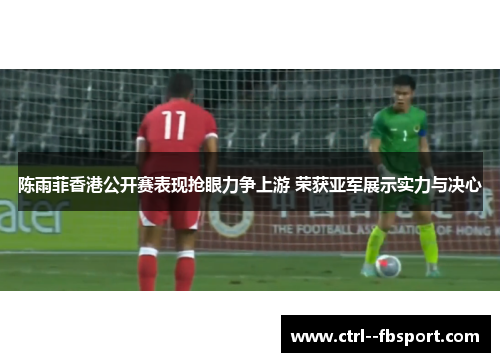 陈雨菲香港公开赛表现抢眼力争上游 荣获亚军展示实力与决心 陈雨菲香港公开赛表现抢眼力争上游 荣获亚军展示实力与决心