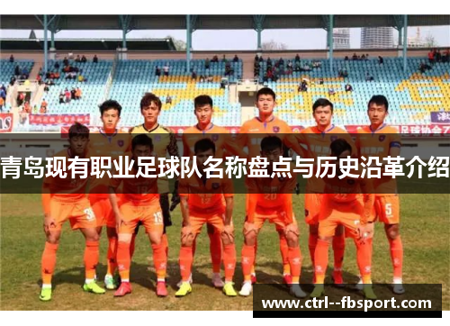 青岛现有职业足球队名称盘点与历史沿革介绍