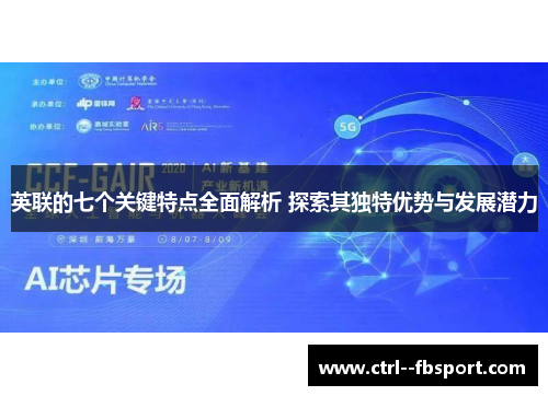 英联的七个关键特点全面解析 探索其独特优势与发展潜力