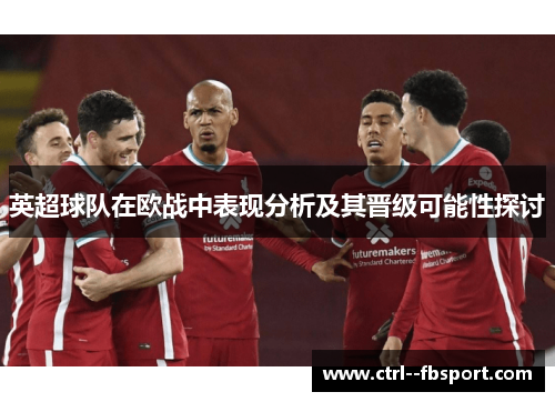 英超球队在欧战中表现分析及其晋级可能性探讨