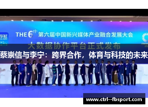 蔡崇信与李宁:跨界合作,体育与科技的未来 蔡崇信与李宁:跨界合作,体育与科技的未来