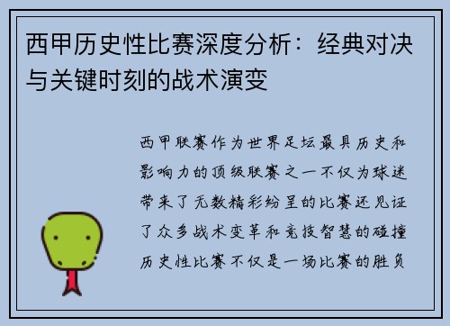 西甲历史性比赛深度分析：经典对决与关键时刻的战术演变