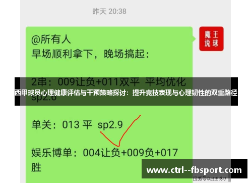 西甲球员心理健康评估与干预策略探讨:提升竞技表现与心理韧性的双重路径 西甲球员心理健康评估与干预策略探讨:提升竞技表现与心理韧性的双重路径