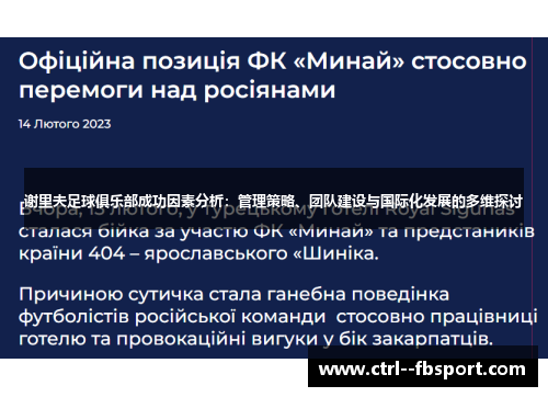 谢里夫足球俱乐部成功因素分析：管理策略、团队建设与国际化发展的多维探讨
