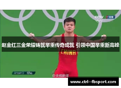 赵金红三金荣耀铸就举重传奇成就 引领中国举重新高峰