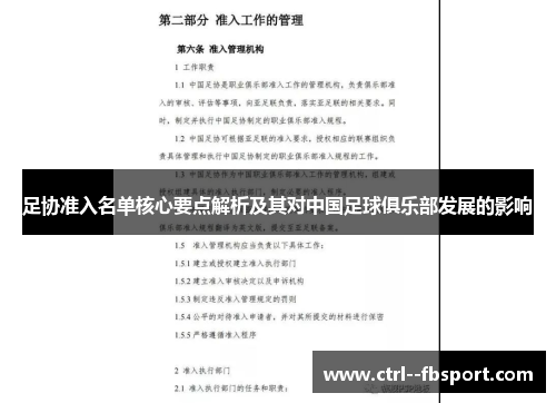 足协准入名单核心要点解析及其对中国足球俱乐部发展的影响 足协准入名单核心要点解析及其对中国足球俱乐部发展的影响