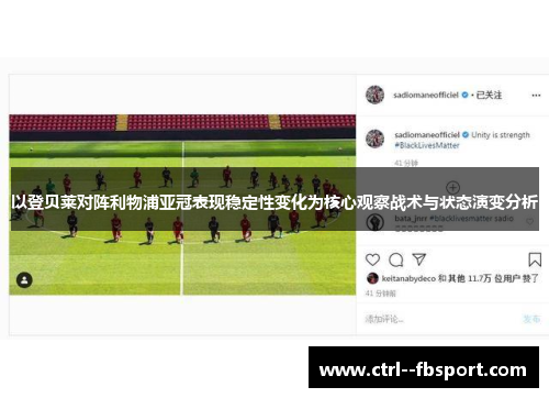 以登贝莱对阵利物浦亚冠表现稳定性变化为核心观察战术与状态演变分析 以登贝莱对阵利物浦亚冠表现稳定性变化为核心观察战术与状态演变分析