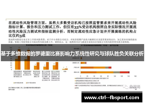 基于多维数据的罗德里比赛影响力系统性研究与球队胜负关联分析