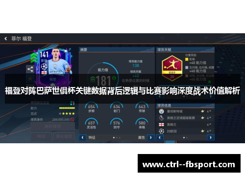 福登对阵巴萨世俱杯关键数据背后逻辑与比赛影响深度战术价值解析