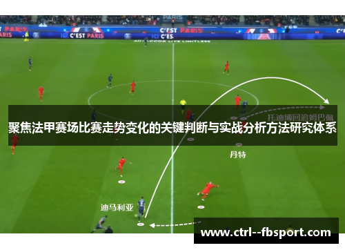 聚焦法甲赛场比赛走势变化的关键判断与实战分析方法研究体系 聚焦法甲赛场比赛走势变化的关键判断与实战分析方法研究体系