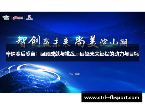 辛纳赛后感言：回顾成就与挑战，展望未来征程的动力与目标