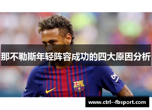 那不勒斯年轻阵容成功的四大原因分析