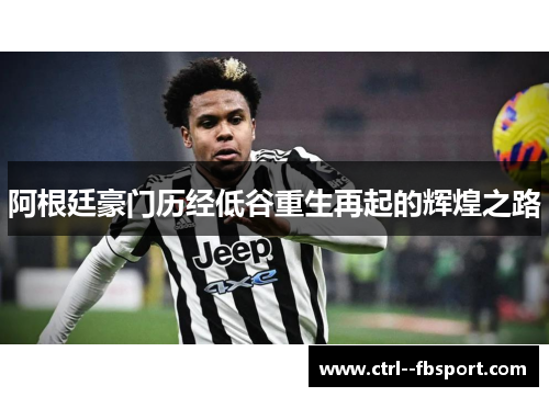 阿根廷豪门历经低谷重生再起的辉煌之路