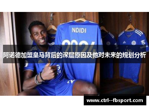 阿诺德加盟皇马背后的深层原因及他对未来的规划分析
