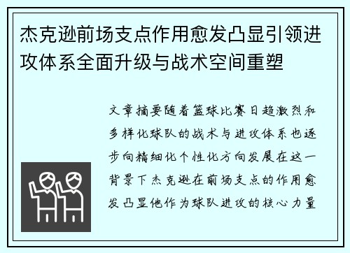 杰克逊前场支点作用愈发凸显引领进攻体系全面升级与战术空间重塑 杰克逊前场支点作用愈发凸显引领进攻体系全面升级与战术空间重塑