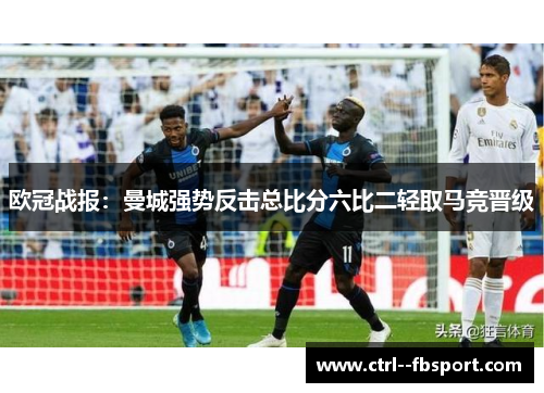 欧冠战报：曼城强势反击总比分六比二轻取马竞晋级