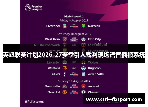 英超联赛计划2026-27赛季引入裁判现场语音播报系统 英超联赛计划2026-27赛季引入裁判现场语音播报系统