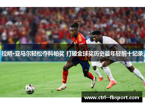 拉明·亚马尔轻松夺科帕奖 打破金球奖历史最年轻前十纪录