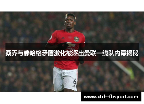 桑乔与滕哈格矛盾激化被逐出曼联一线队内幕揭秘