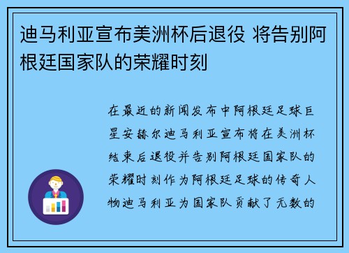 迪马利亚宣布美洲杯后退役 将告别阿根廷国家队的荣耀时刻