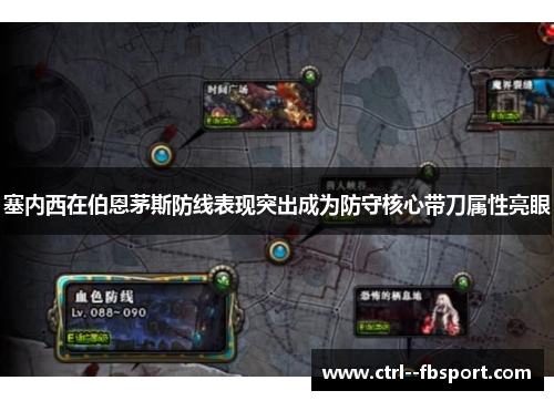 塞内西在伯恩茅斯防线表现突出成为防守核心带刀属性亮眼