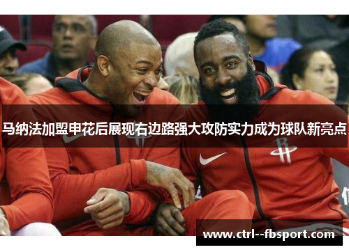 马纳法加盟申花后展现右边路强大攻防实力成为球队新亮点 马纳法加盟申花后展现右边路强大攻防实力成为球队新亮点