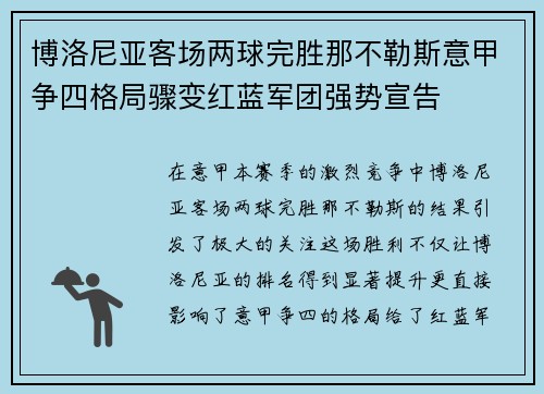 博洛尼亚客场两球完胜那不勒斯意甲争四格局骤变红蓝军团强势宣告