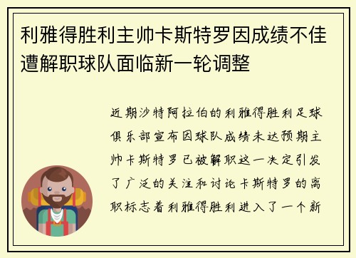 利雅得胜利主帅卡斯特罗因成绩不佳遭解职球队面临新一轮调整
