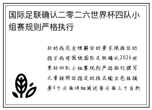 国际足联确认二零二六世界杯四队小组赛规则严格执行
