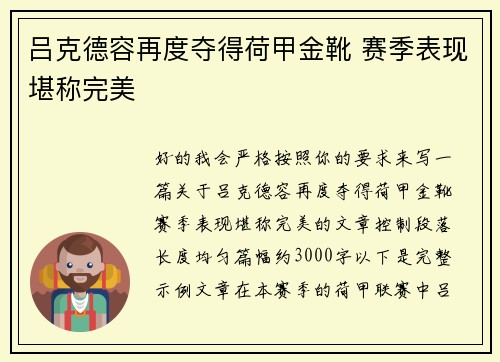 吕克德容再度夺得荷甲金靴 赛季表现堪称完美