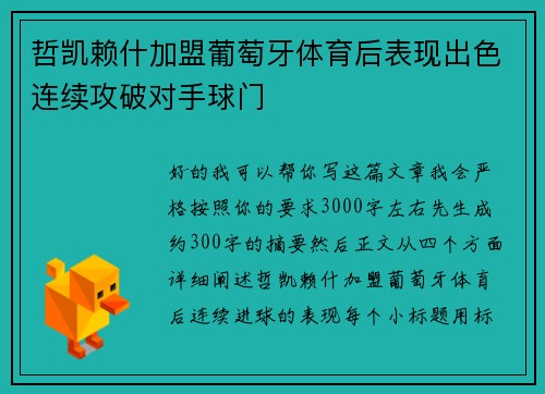 哲凯赖什加盟葡萄牙体育后表现出色连续攻破对手球门