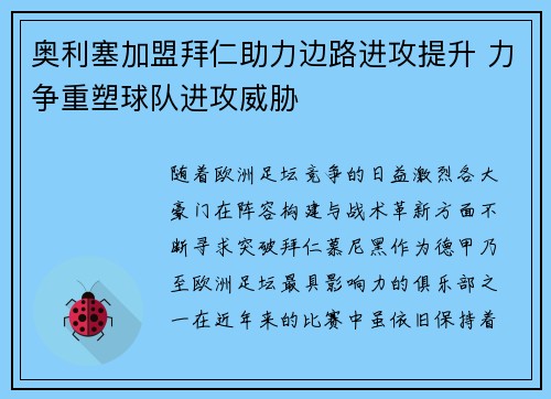 奥利塞加盟拜仁助力边路进攻提升 力争重塑球队进攻威胁