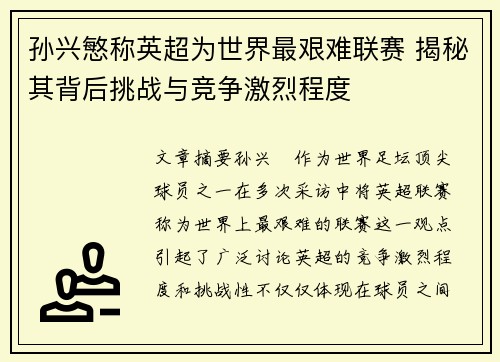 孙兴慜称英超为世界最艰难联赛 揭秘其背后挑战与竞争激烈程度