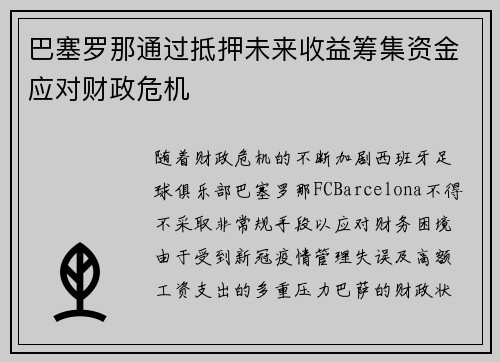 巴塞罗那通过抵押未来收益筹集资金应对财政危机