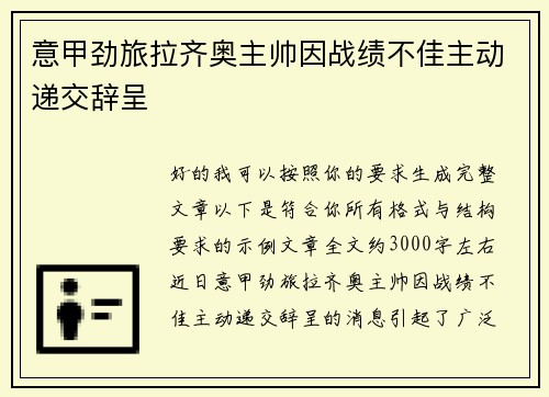 意甲劲旅拉齐奥主帅因战绩不佳主动递交辞呈