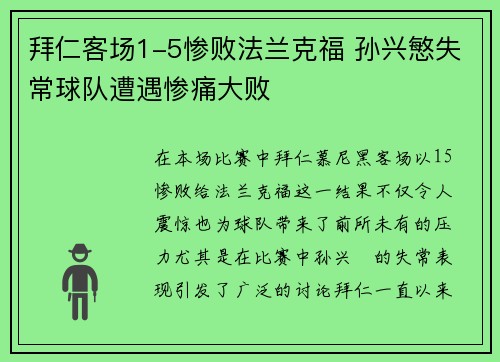 拜仁客场1-5惨败法兰克福 孙兴慜失常球队遭遇惨痛大败