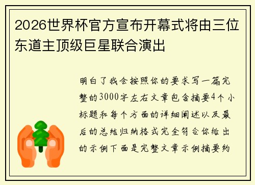 2026世界杯官方宣布开幕式将由三位东道主顶级巨星联合演出