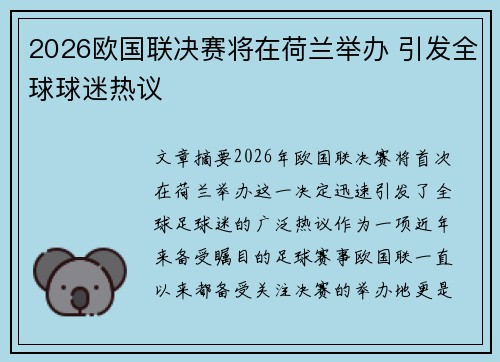 2026欧国联决赛将在荷兰举办 引发全球球迷热议