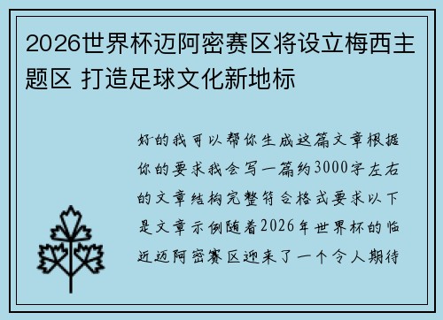 2026世界杯迈阿密赛区将设立梅西主题区 打造足球文化新地标