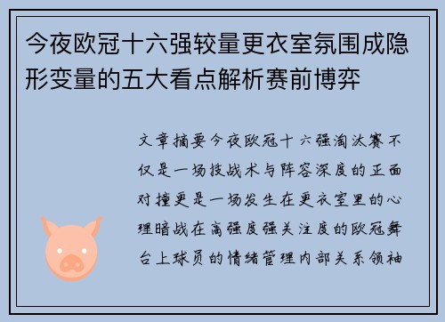 今夜欧冠十六强较量更衣室氛围成隐形变量的五大看点解析赛前博弈