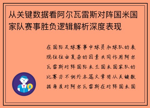 从关键数据看阿尔瓦雷斯对阵国米国家队赛事胜负逻辑解析深度表现