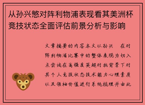 从孙兴慜对阵利物浦表现看其美洲杯竞技状态全面评估前景分析与影响