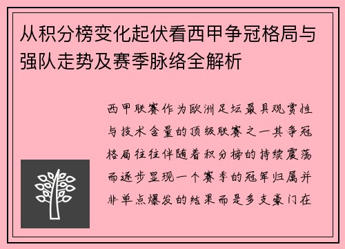 从积分榜变化起伏看西甲争冠格局与强队走势及赛季脉络全解析