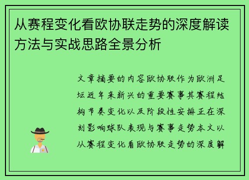 从赛程变化看欧协联走势的深度解读方法与实战思路全景分析